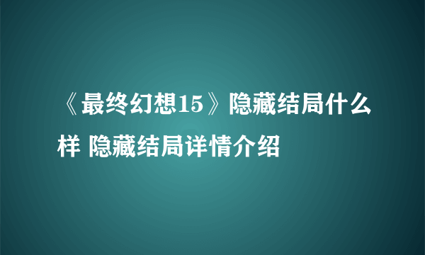 《最终幻想15》隐藏结局什么样 隐藏结局详情介绍