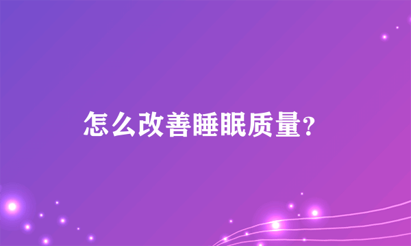 怎么改善睡眠质量？