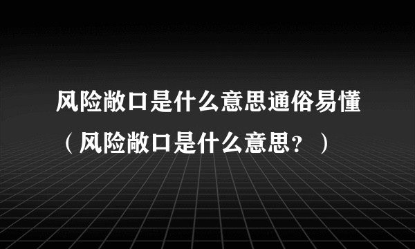 风险敞口是什么意思通俗易懂（风险敞口是什么意思？）