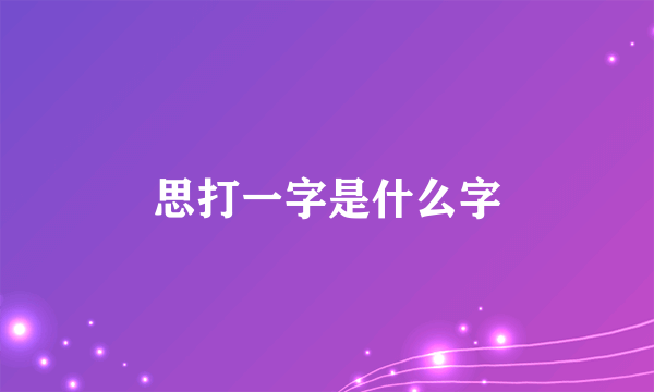 思打一字是什么字