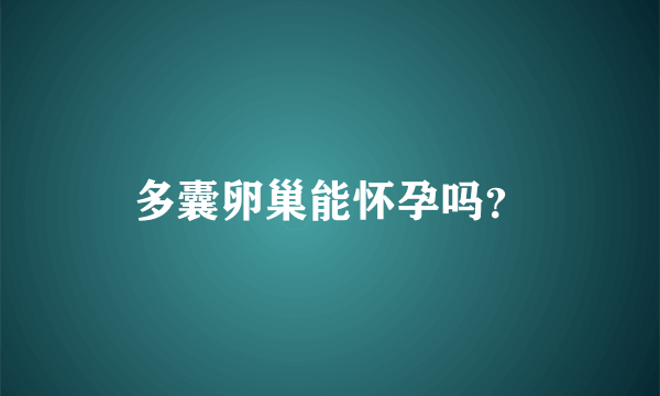 多囊卵巢能怀孕吗？