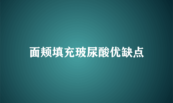 面颊填充玻尿酸优缺点