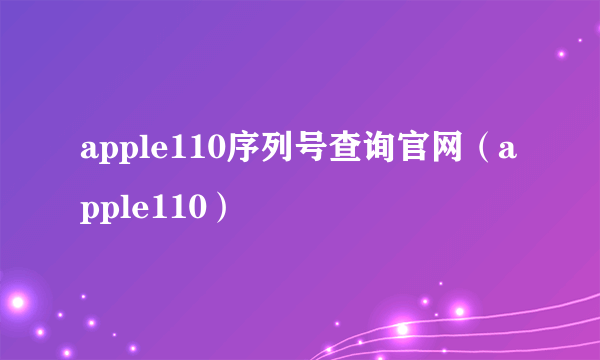 apple110序列号查询官网（apple110）