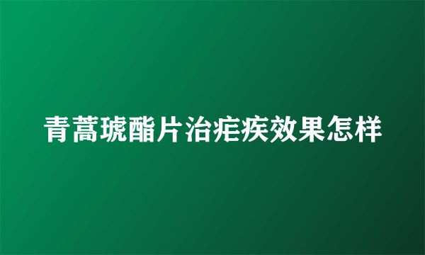 青蒿琥酯片治疟疾效果怎样