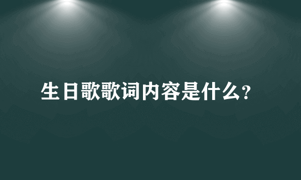 生日歌歌词内容是什么？