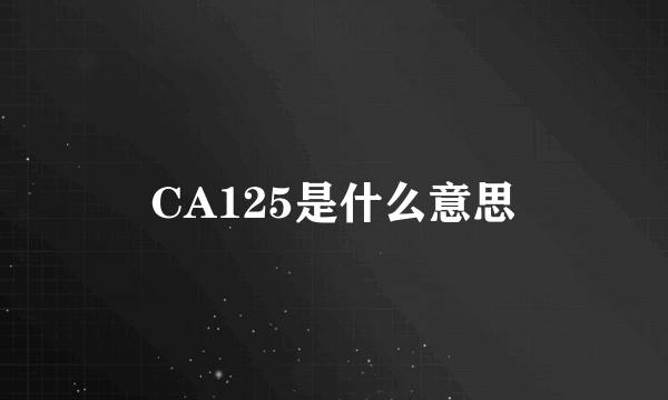 CA125是什么意思