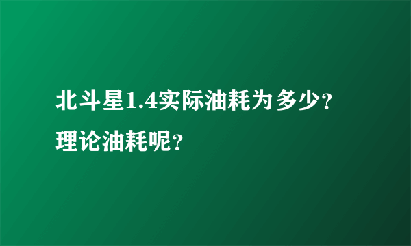 北斗星1.4实际油耗为多少？理论油耗呢？