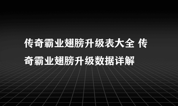 传奇霸业翅膀升级表大全 传奇霸业翅膀升级数据详解