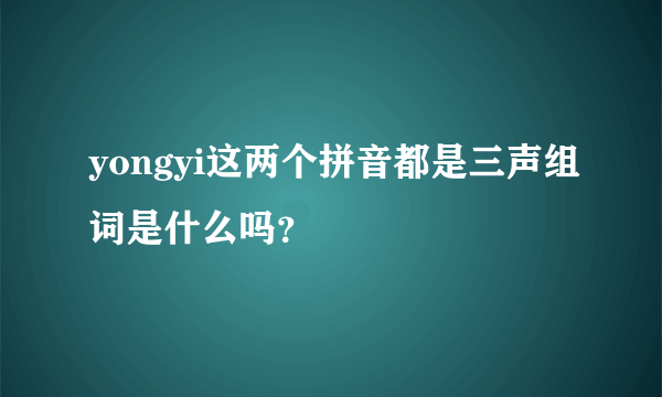 yongyi这两个拼音都是三声组词是什么吗？