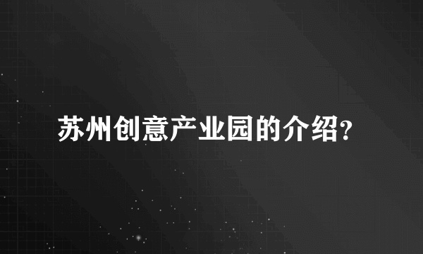 苏州创意产业园的介绍？