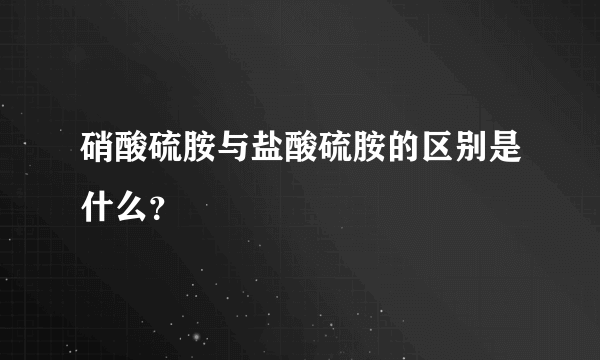 硝酸硫胺与盐酸硫胺的区别是什么？