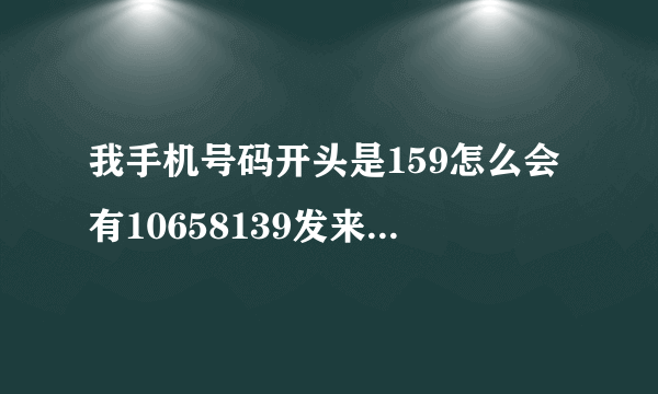 我手机号码开头是159怎么会有10658139发来的短信提醒