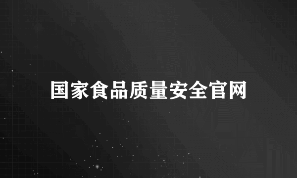 国家食品质量安全官网