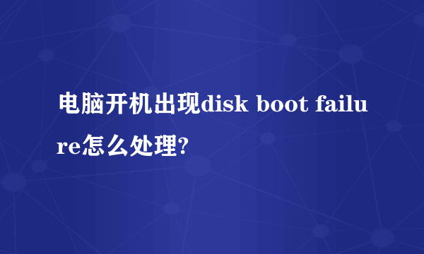 电脑开机出现disk boot failure怎么处理?