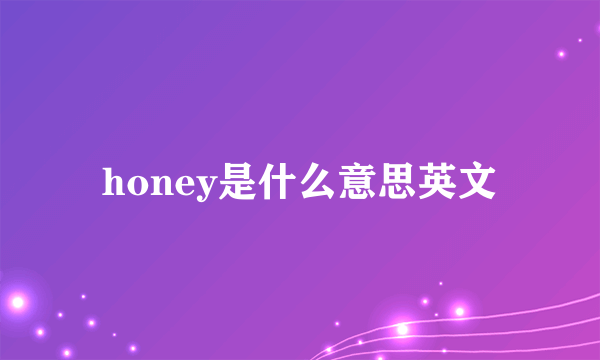 honey是什么意思英文