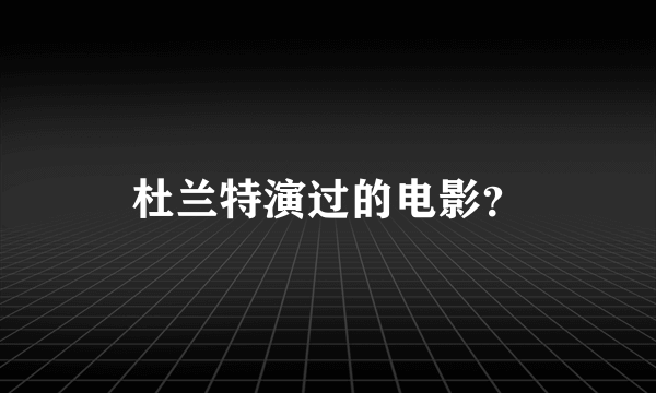 杜兰特演过的电影？