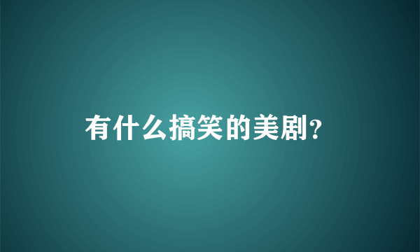 有什么搞笑的美剧？