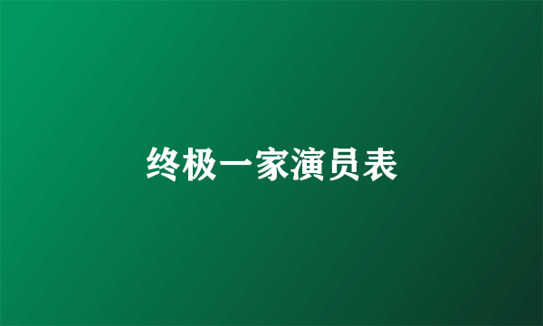 终极一家演员表