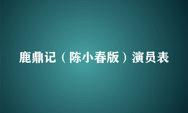 鹿鼎记（陈小春版）演员表