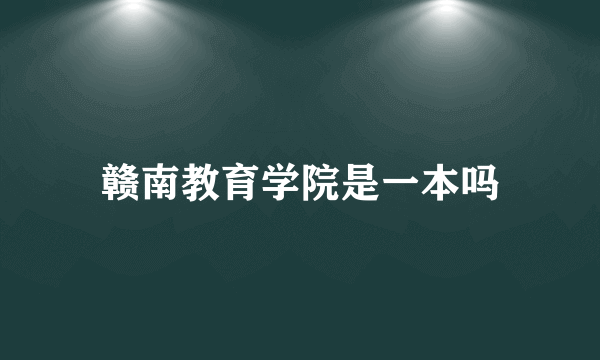 赣南教育学院是一本吗