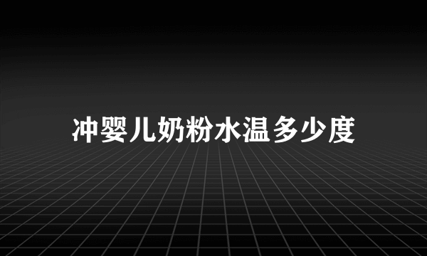 冲婴儿奶粉水温多少度