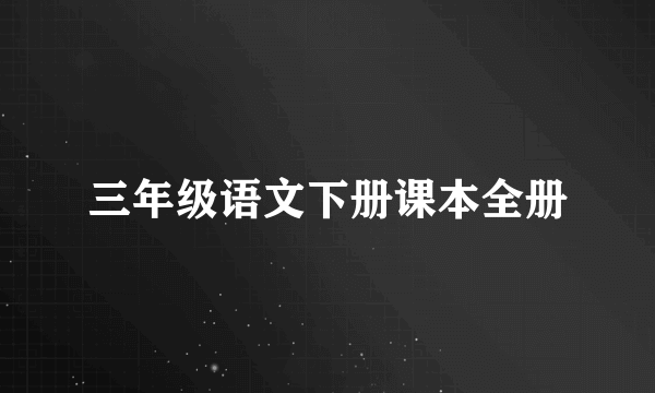 三年级语文下册课本全册