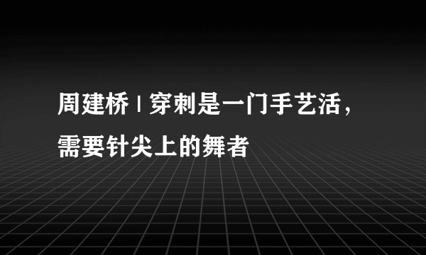 周建桥 | 穿刺是一门手艺活，需要针尖上的舞者