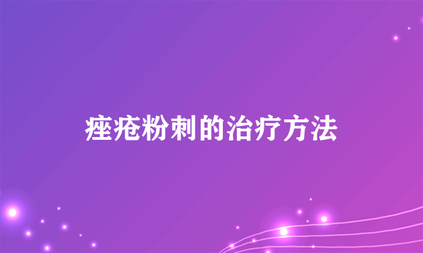 痤疮粉刺的治疗方法