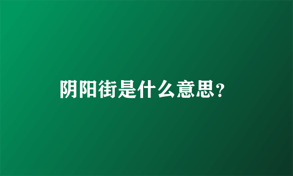 阴阳街是什么意思？