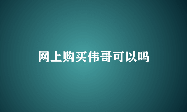 网上购买伟哥可以吗