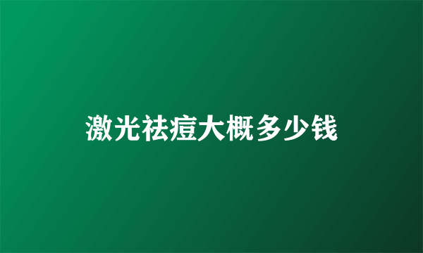 激光祛痘大概多少钱