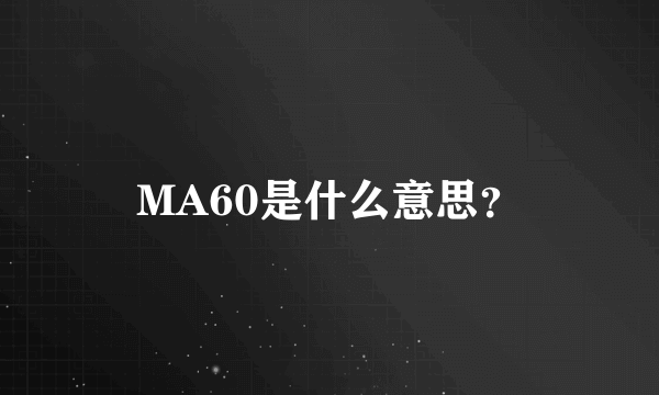 MA60是什么意思？