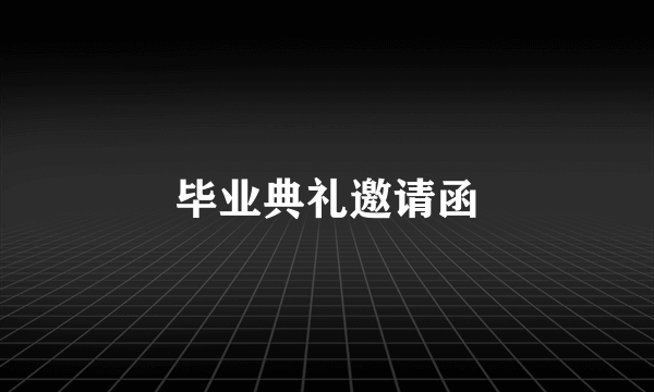 毕业典礼邀请函