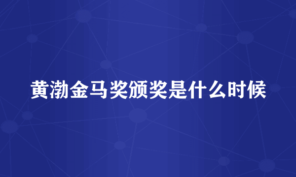 黄渤金马奖颁奖是什么时候