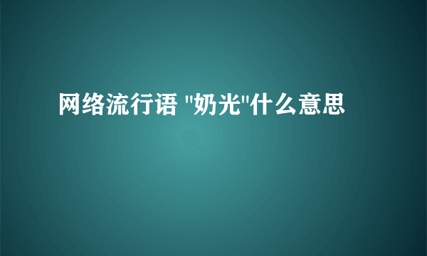 网络流行语 