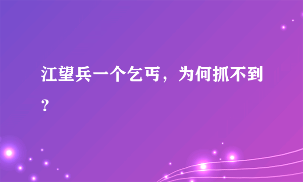 江望兵一个乞丐，为何抓不到？