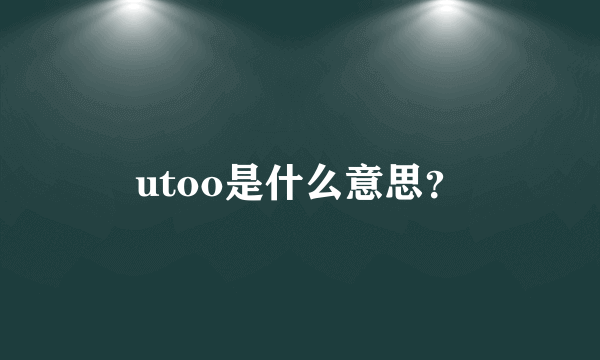 utoo是什么意思？