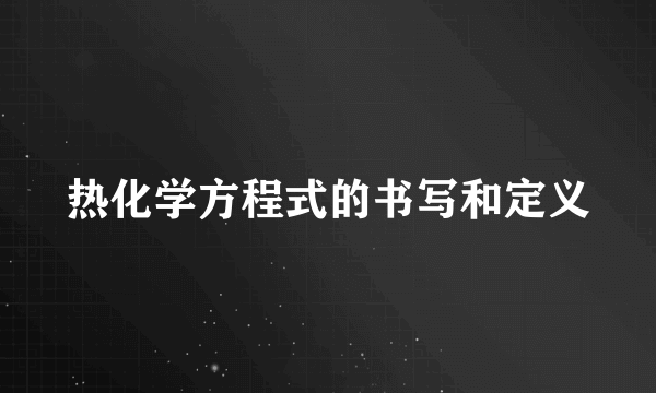 热化学方程式的书写和定义