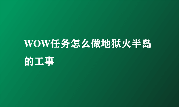 WOW任务怎么做地狱火半岛的工事