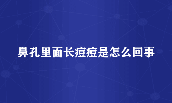 鼻孔里面长痘痘是怎么回事