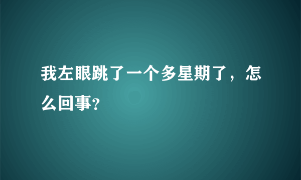 我左眼跳了一个多星期了，怎么回事？