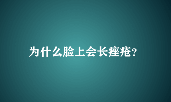 为什么脸上会长痤疮？