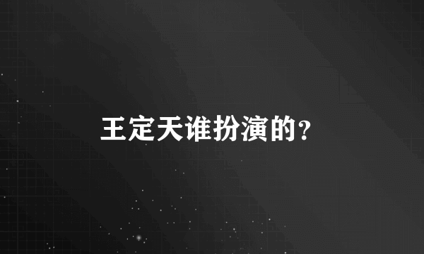 王定天谁扮演的？