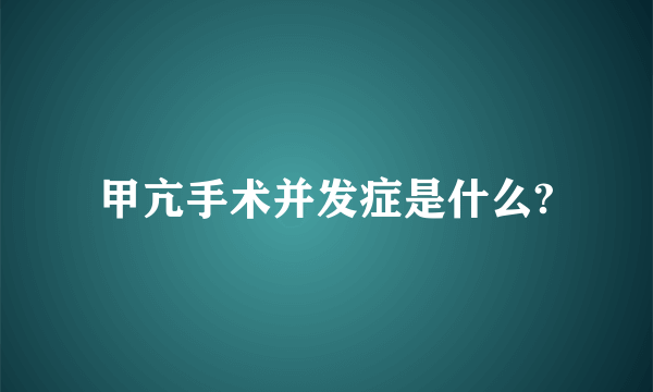 甲亢手术并发症是什么?