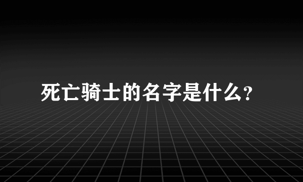 死亡骑士的名字是什么？