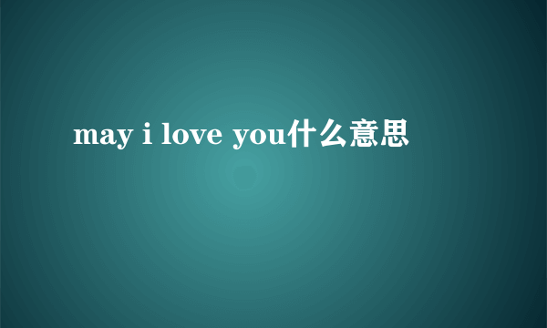 may i love you什么意思