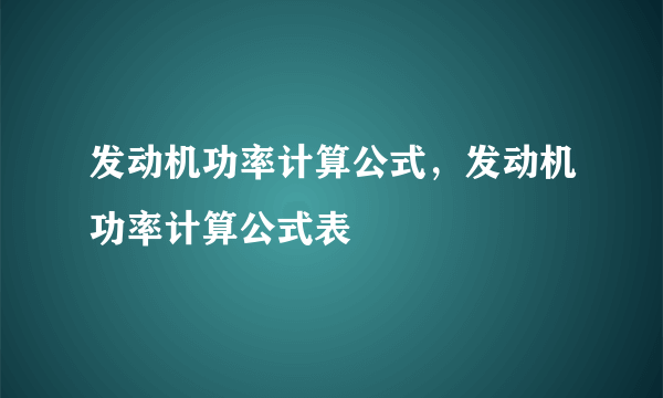 发动机功率计算公式，发动机功率计算公式表