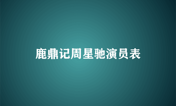 鹿鼎记周星驰演员表