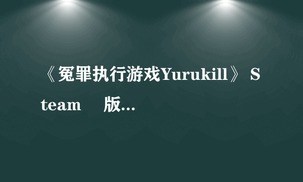 《冤罪执行游戏Yurukill》 Steam® 版确定于2022 年7 月8 日发售！