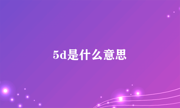 5d是什么意思